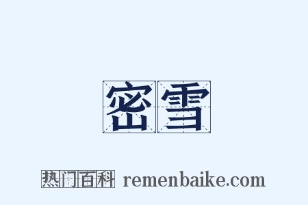 密雪是什么意思的图片